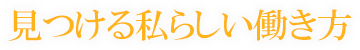 見つける私らしい働き方
